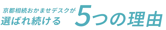 選ばれ続ける5つの理由